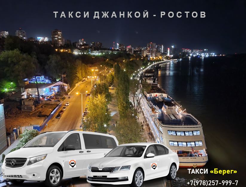 Такси Джанкой - Ростов на Дону. Лучшие цены