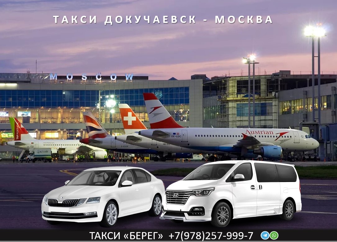 Такси Докучаевск - Москва.