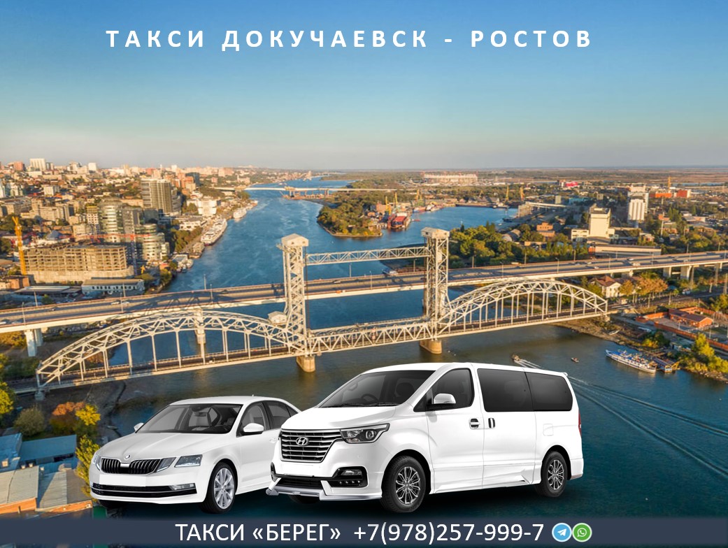 Такси Докучаевск - Ростов на Дону 