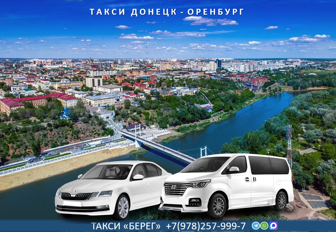Такси Донецк ДНР - Оренбург 