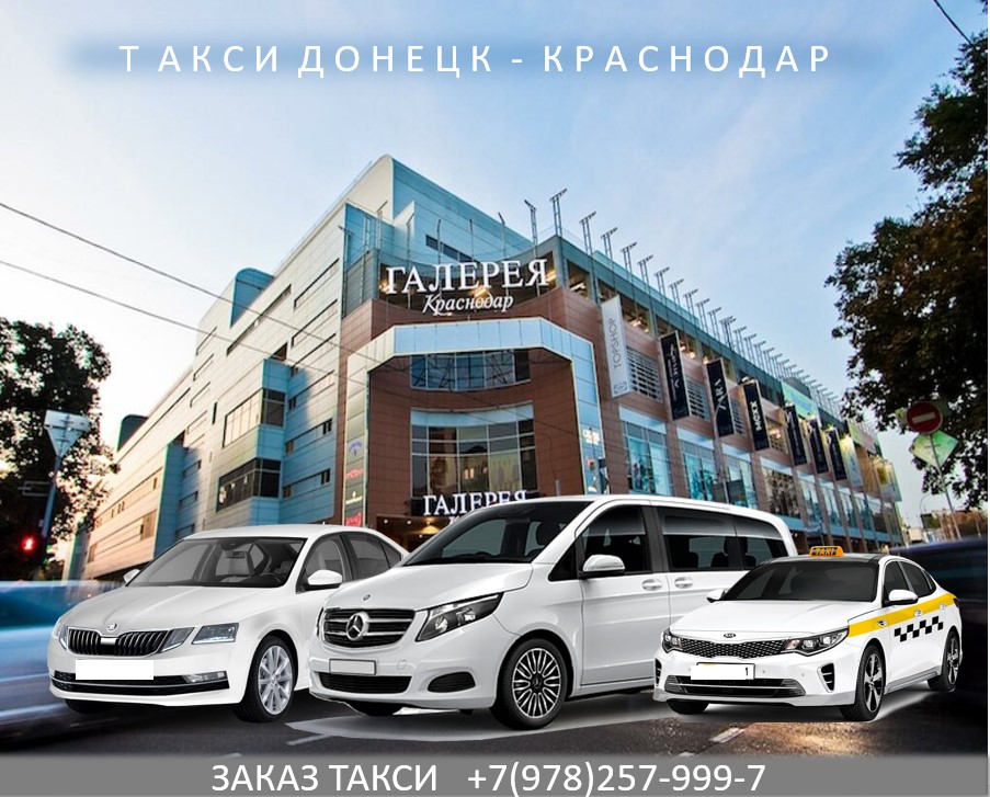 Такси Донецк - Краснодар. Низкие цены