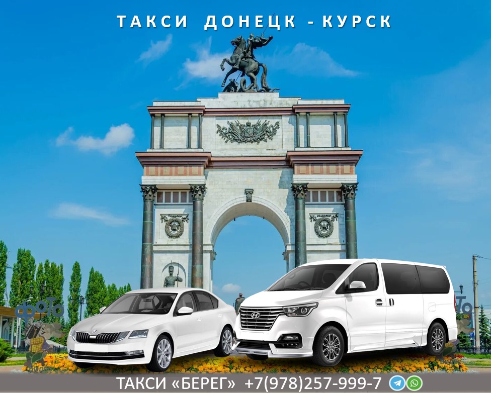 Такси Донецк Курск