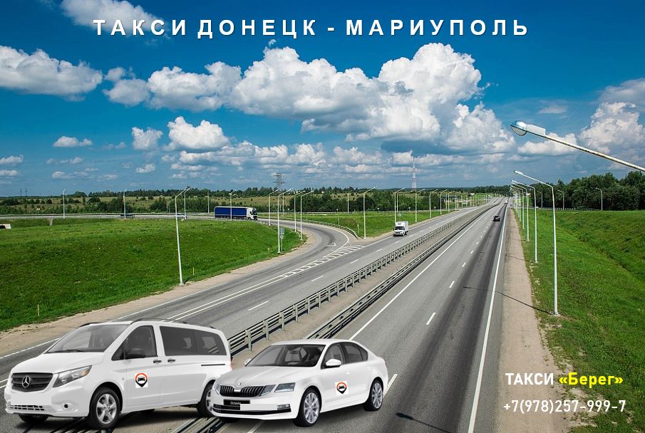 Такси Донецк - Мариуполь. Низкие цены 