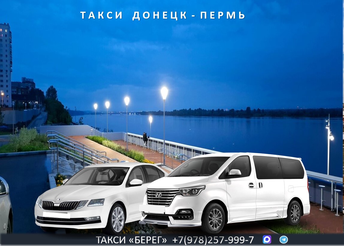 Такси Донецк - Пермь. Низкие цены