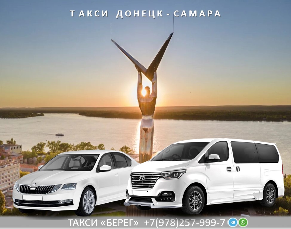 Такси Донецк Самара