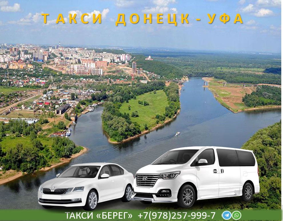 Такси Донецк Уфа