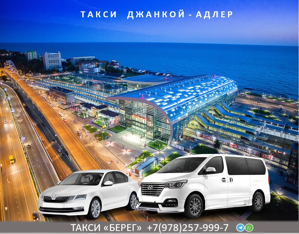 Такси Джанкой Адлер