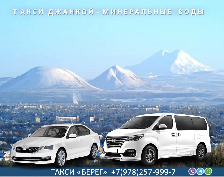 taxi-dzhankoj-mineralnye-vody