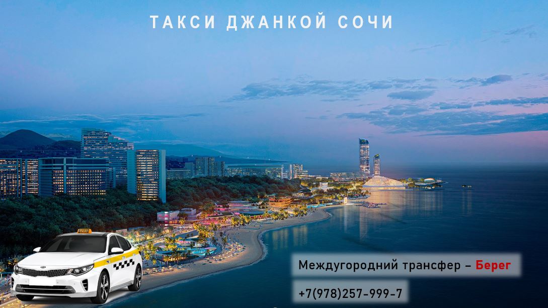 Такси Джанкой - Сочи аэропорт. Цена со скидкой