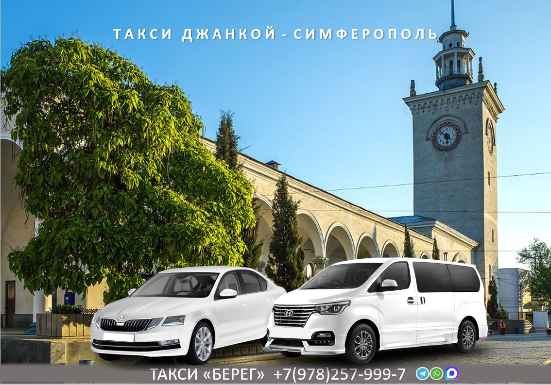 Такси Джанкой - Симферополь