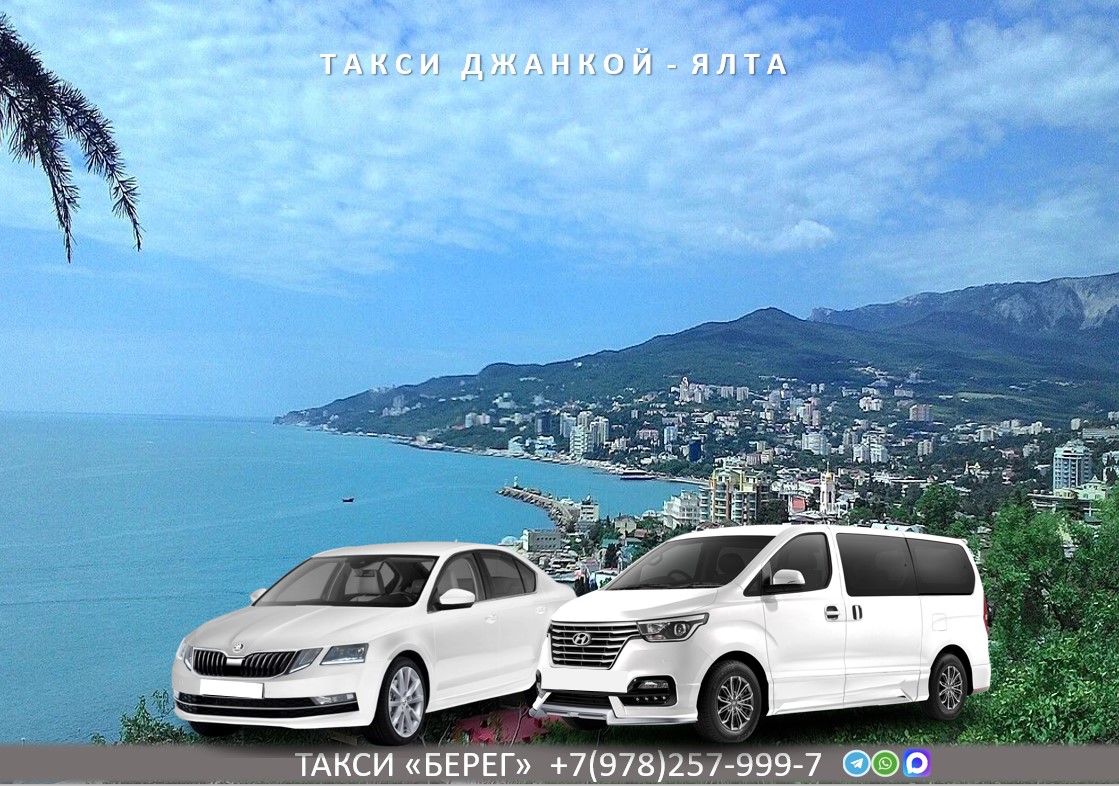 Такси Джанкой - Ялта 