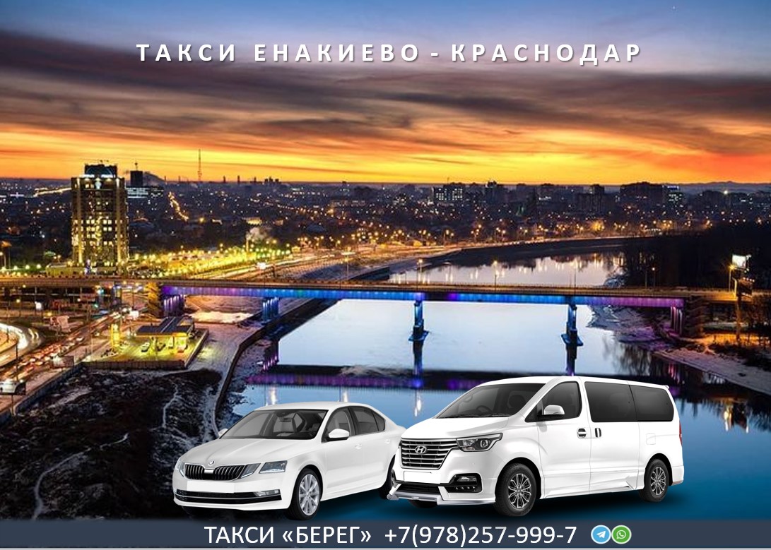 Такси Енакиево - Краснодар