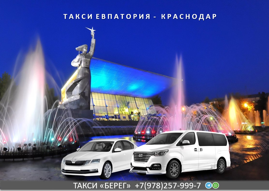 Такси Евпатория – Краснодар