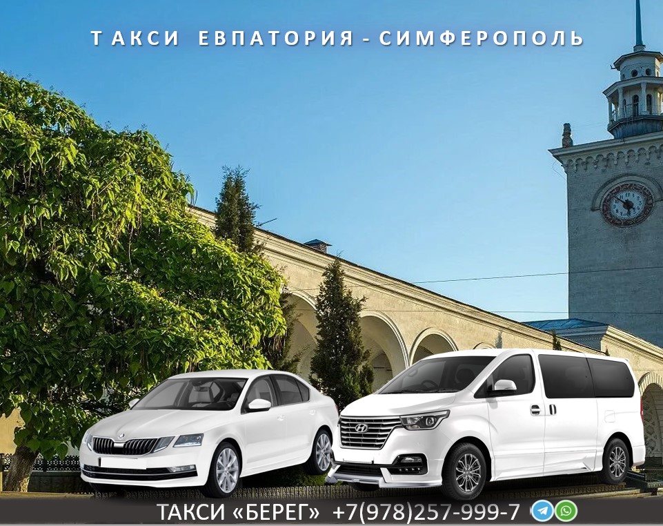 taxi-evpatoria-simferopol-vokzal