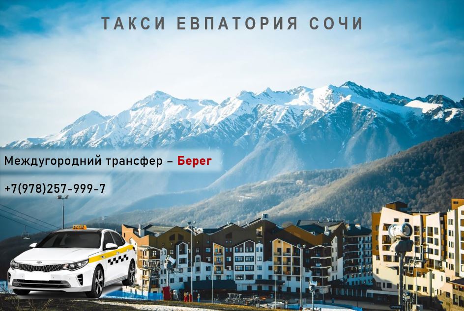 Такси Евпатория - Сочи. Цена со скидкой