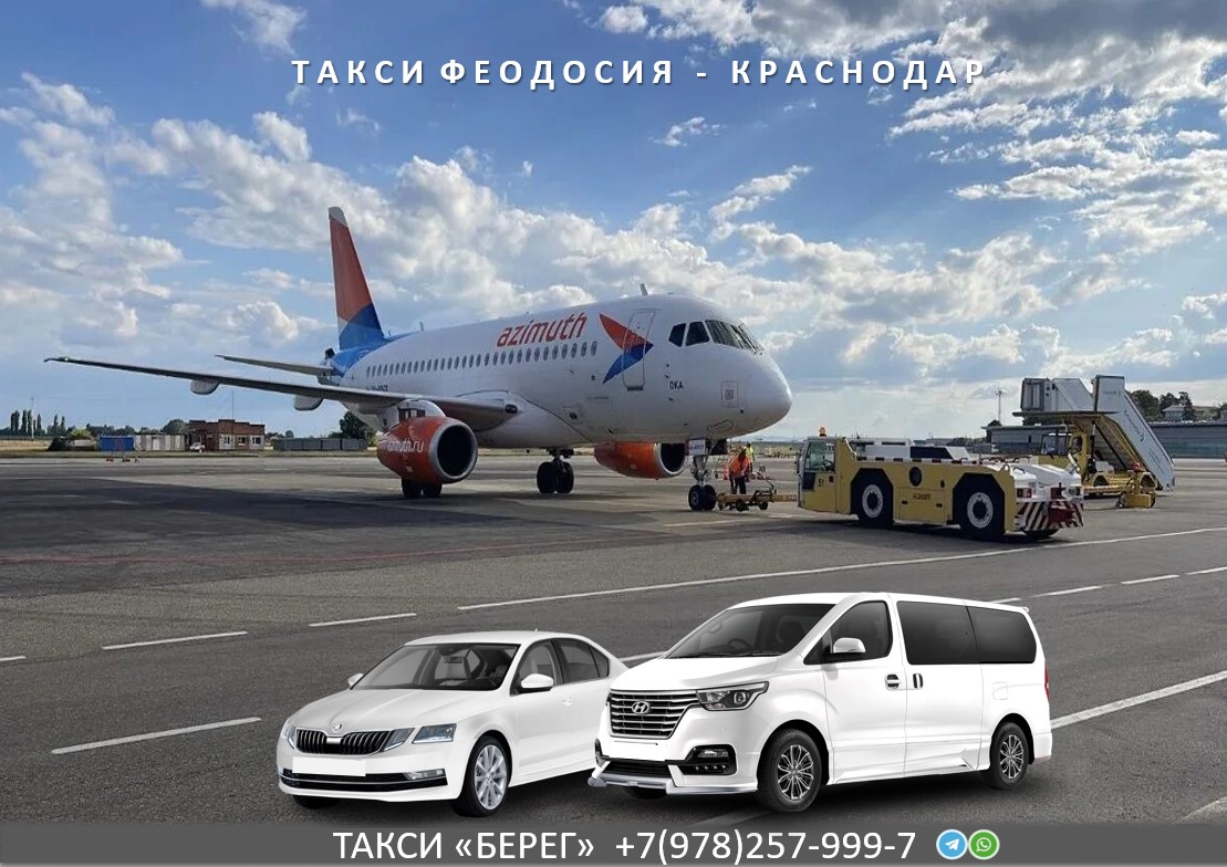 Такси Феодосия – Краснодар