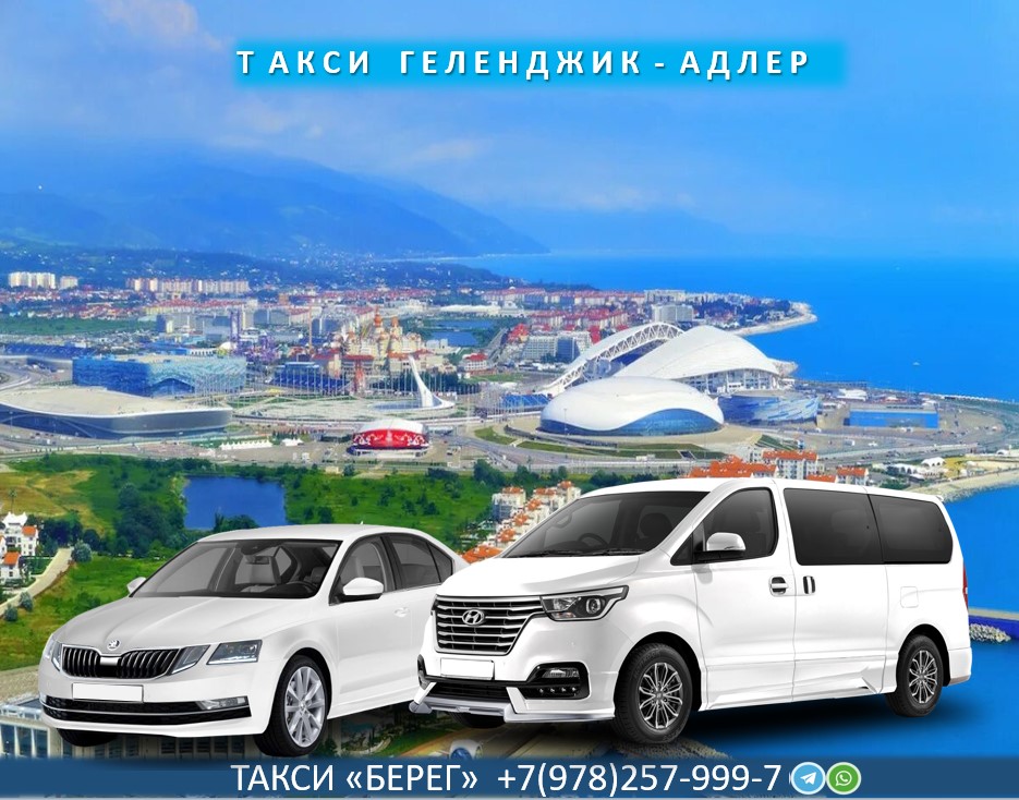 taxi-gelendzhik-adler