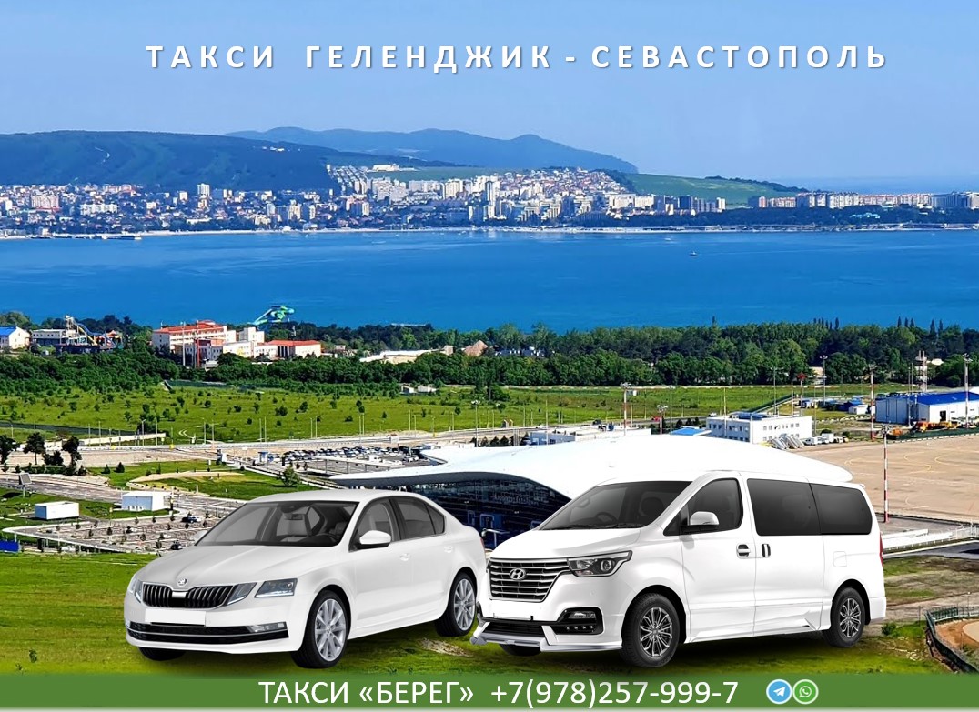 Такси Геленджик - Севастополь