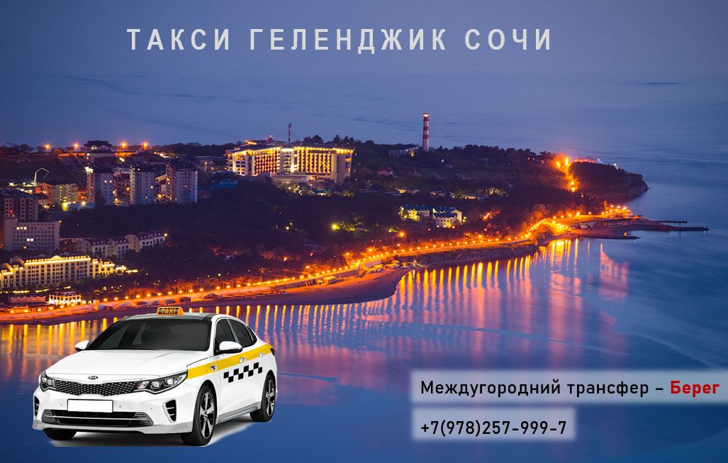Такси Геленджик - Сочи аэропорт. Цена от 2900 руб. 