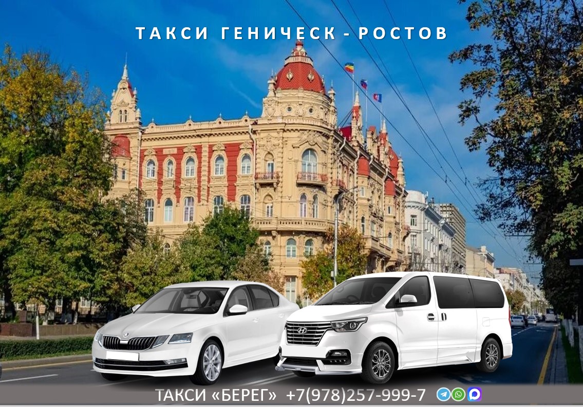Такси Геническ - Ростов-на-Дону