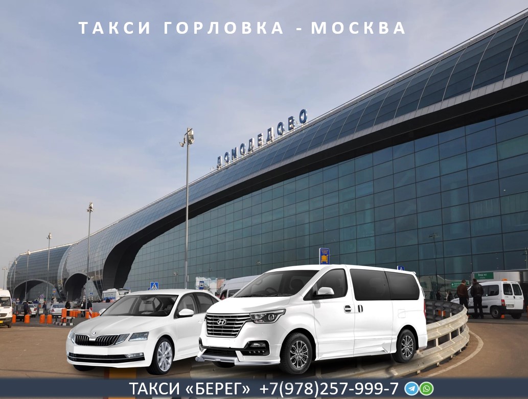 Такси Горловка Москва 