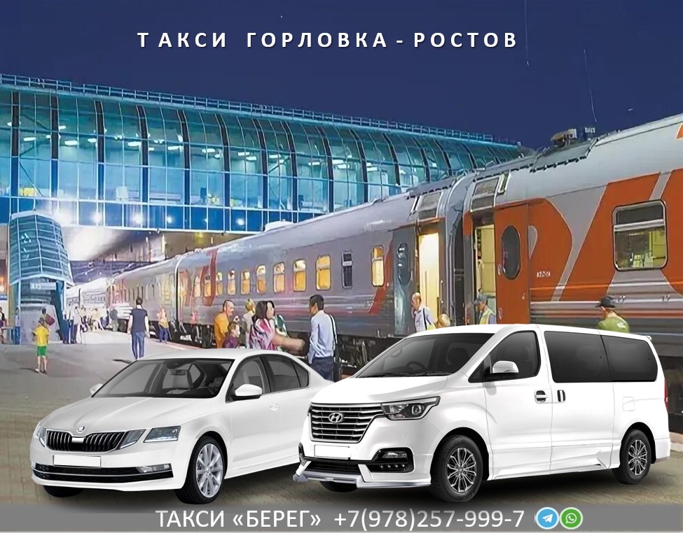 Такси Горловка Ростов на Дону