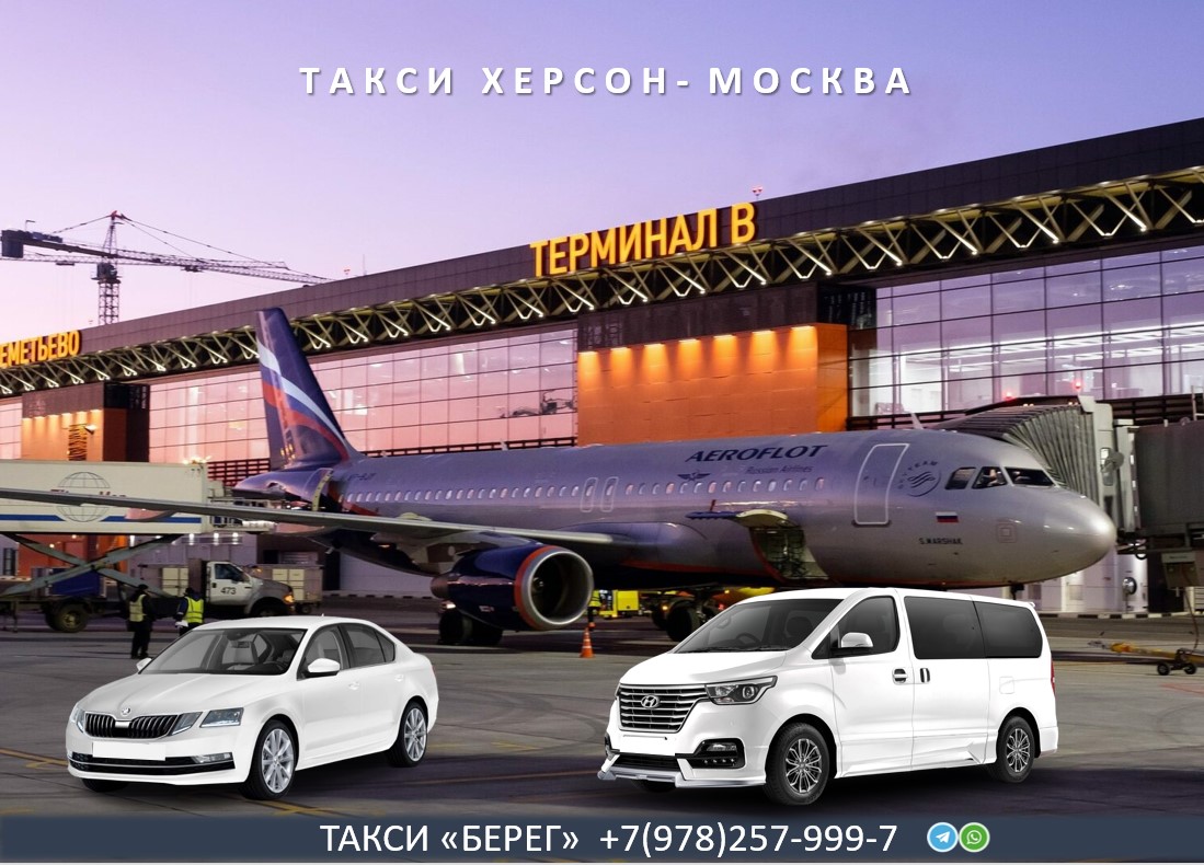 Такси Херсон Москва