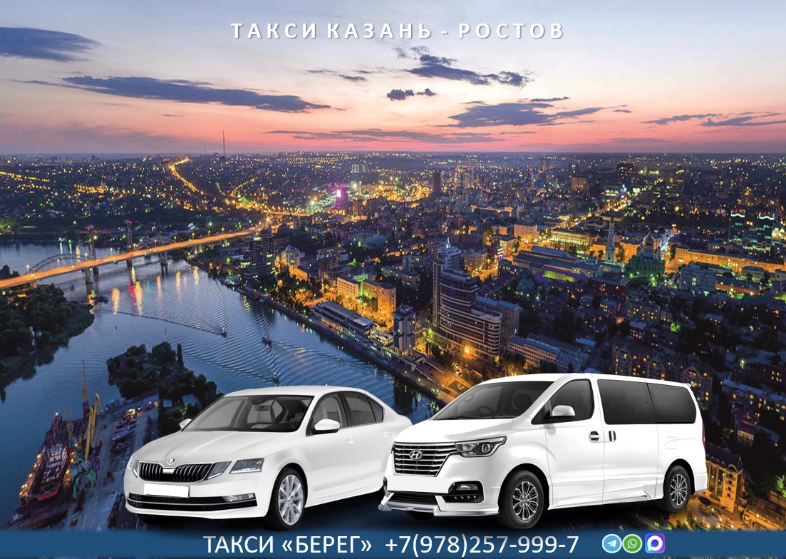 Такси Казань – Ростов на Дону 