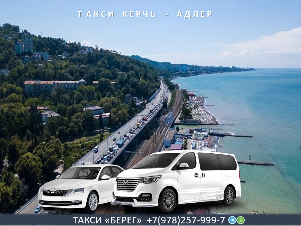 Такси Керчь - Адлер аэропорт. Цена 9800 руб.