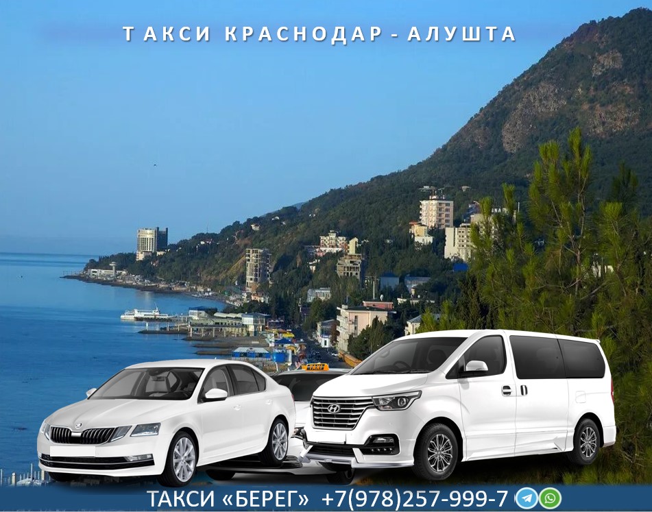 Такси Краснодар - Алушта 
