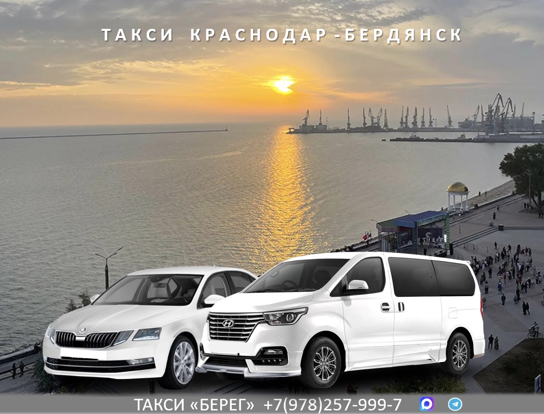 Такси Краснодар – Бердянск. Низкие цены