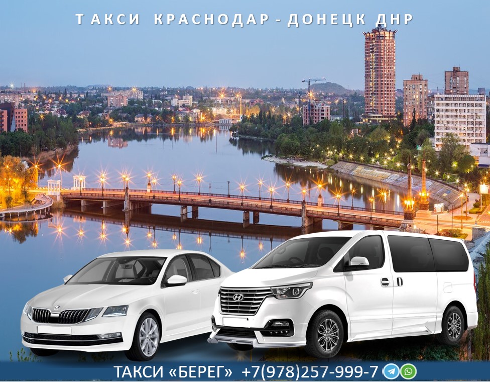 Такси Краснодар - Донецк ДНР. Цена 8300 руб.