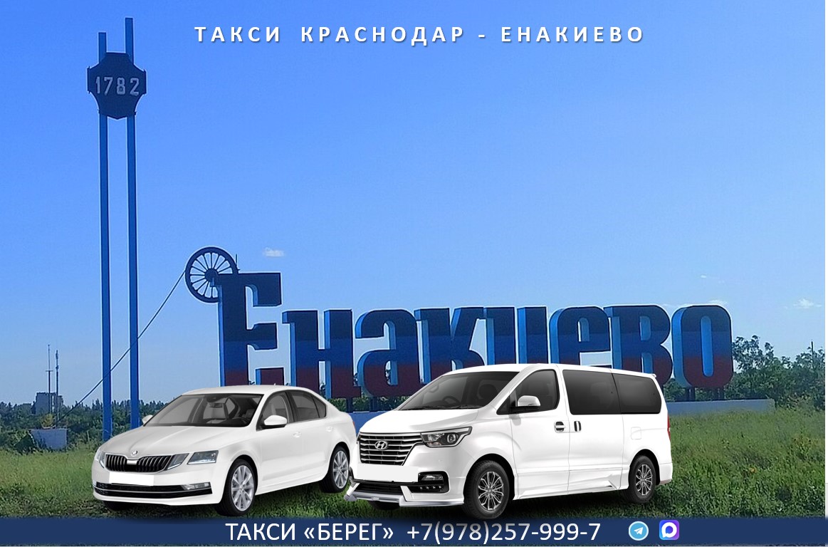 Такси Краснодар - Енакиево. Низкие цены