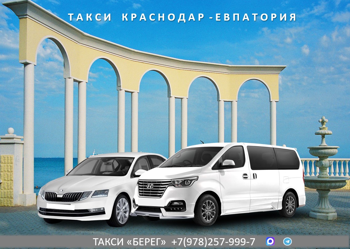 Такси Краснодар - Евпатория