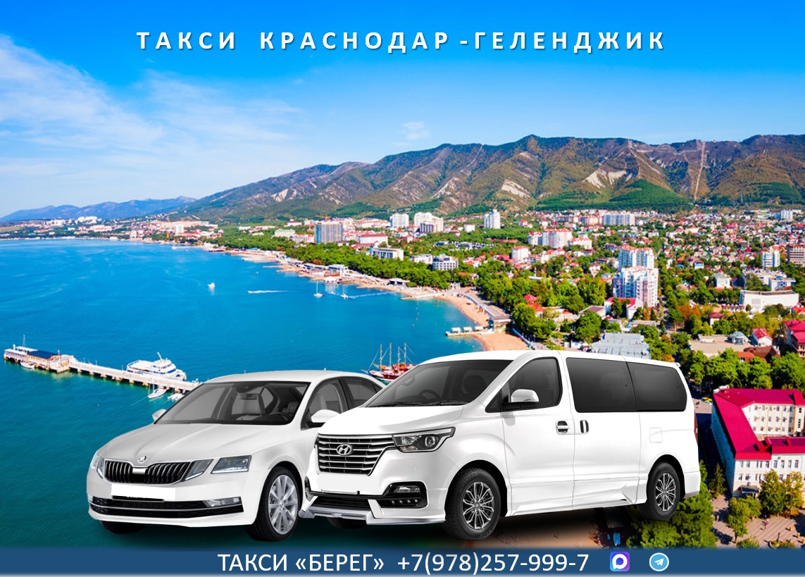Такси Краснодар – Геленджик. 