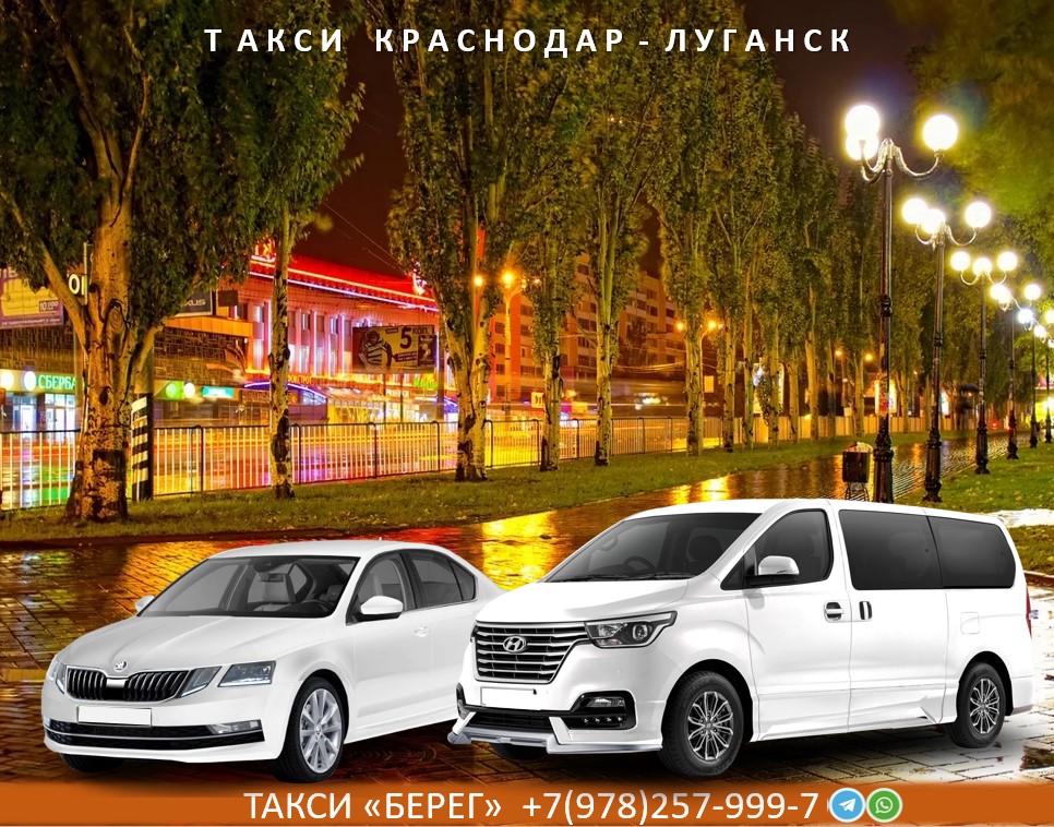 Такси Краснодар Луганск