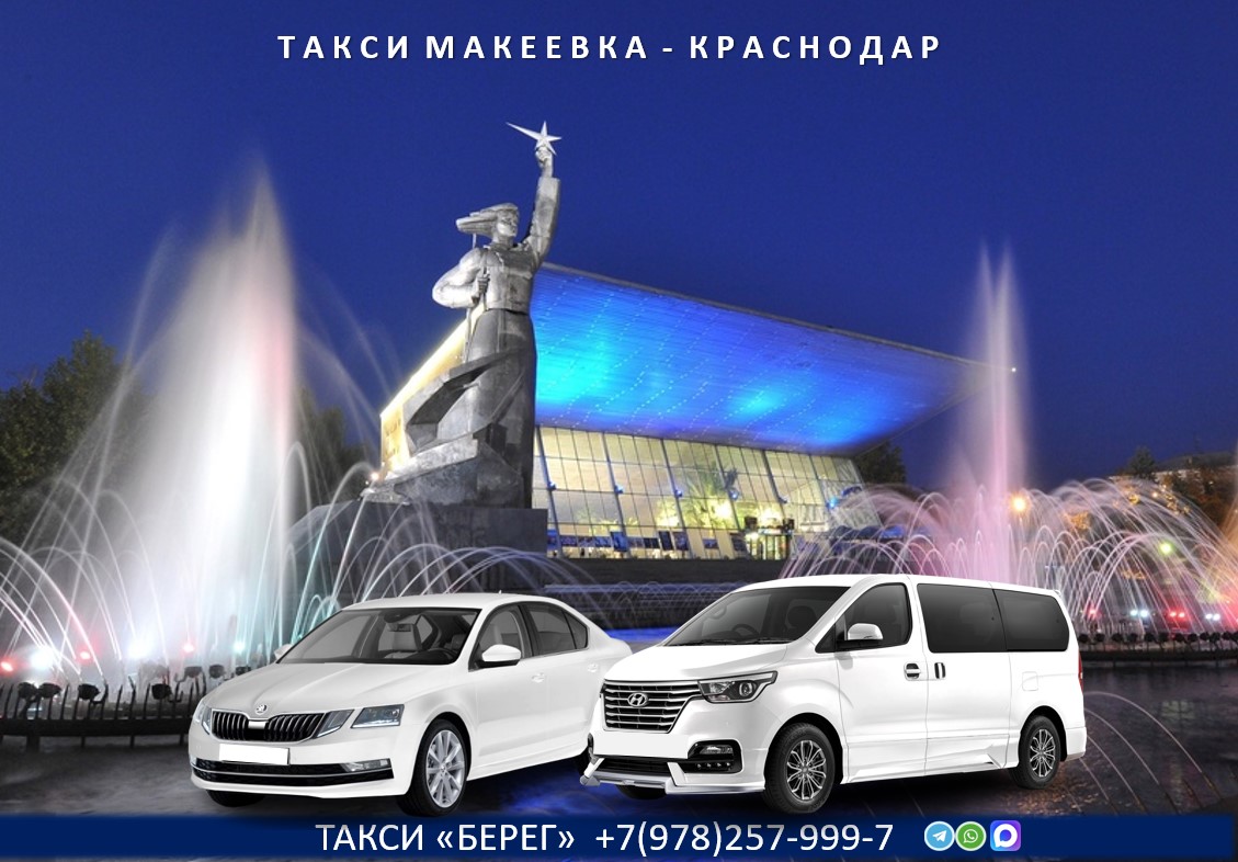 Такси Краснодар - Макеевка