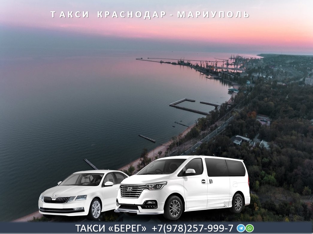 Такси Краснодар - Мариуполь