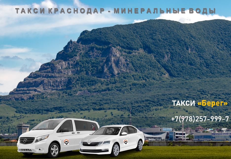 Такси Краснодар - Минеральные Воды. Цена от 7500 руб. 