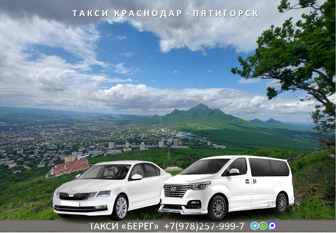 Такси Краснодар Пятигорск 