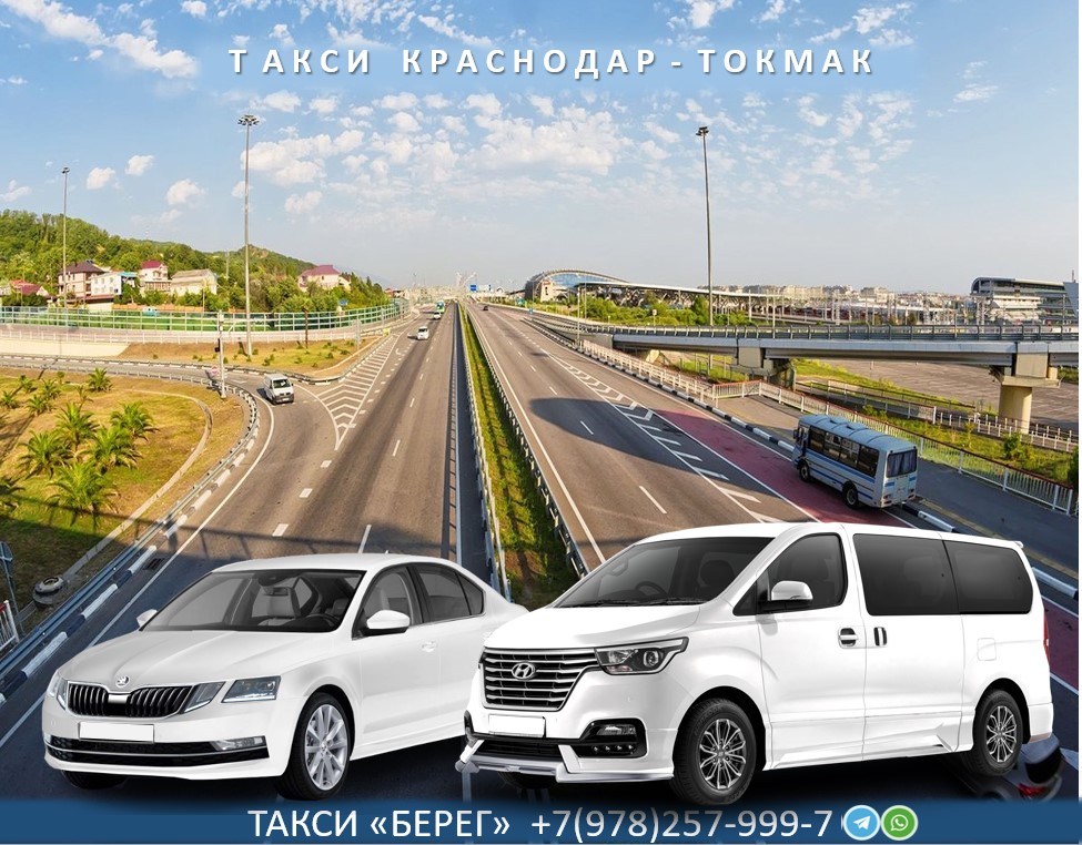 Такси Краснодар Токмак