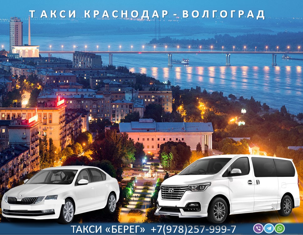 taxi-krasnodar-volgograd