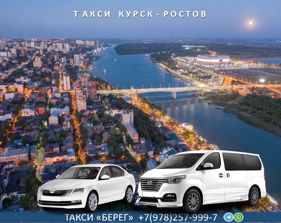 taxi-kursk-rostov-na-dony