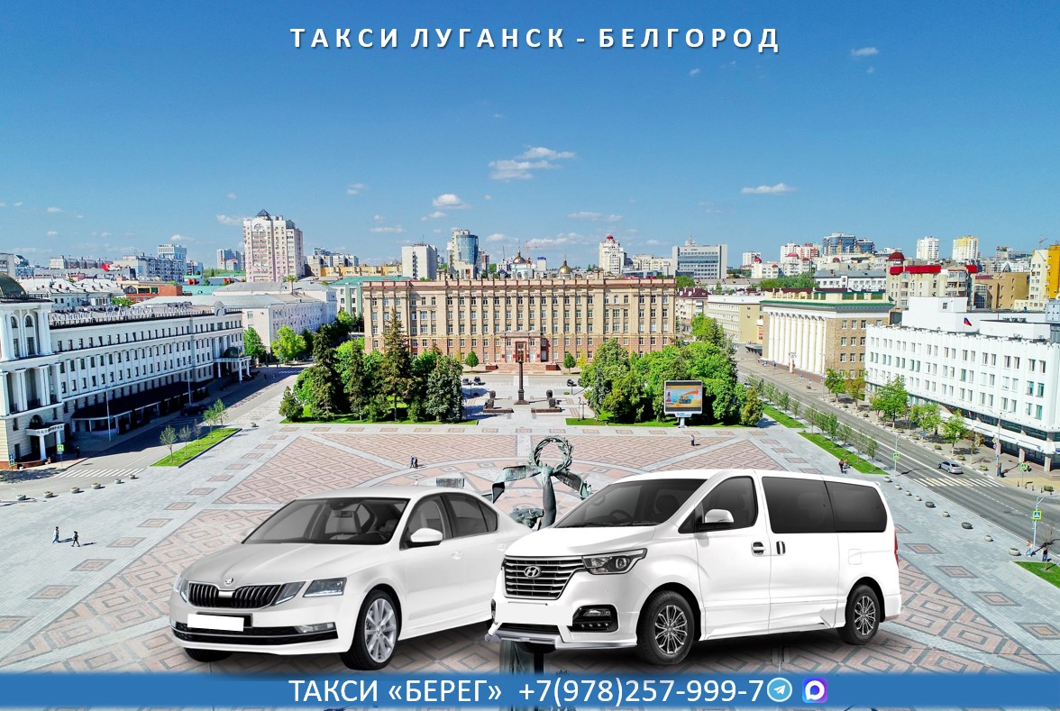 Такси Луганск – Белгород 