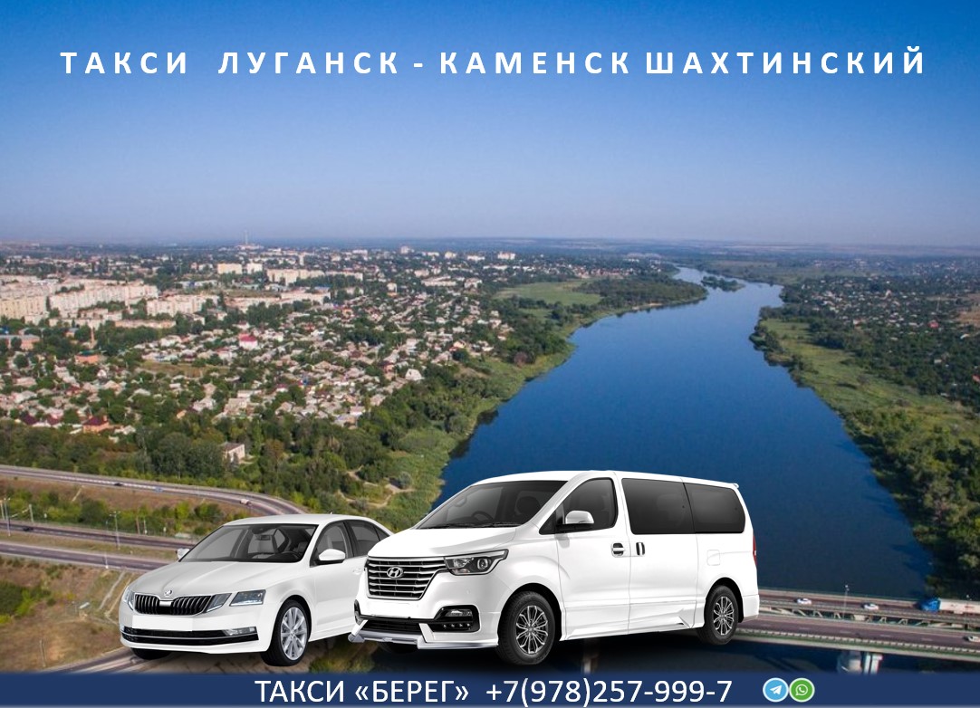 Такси Луганск — Каменск Шахтинский