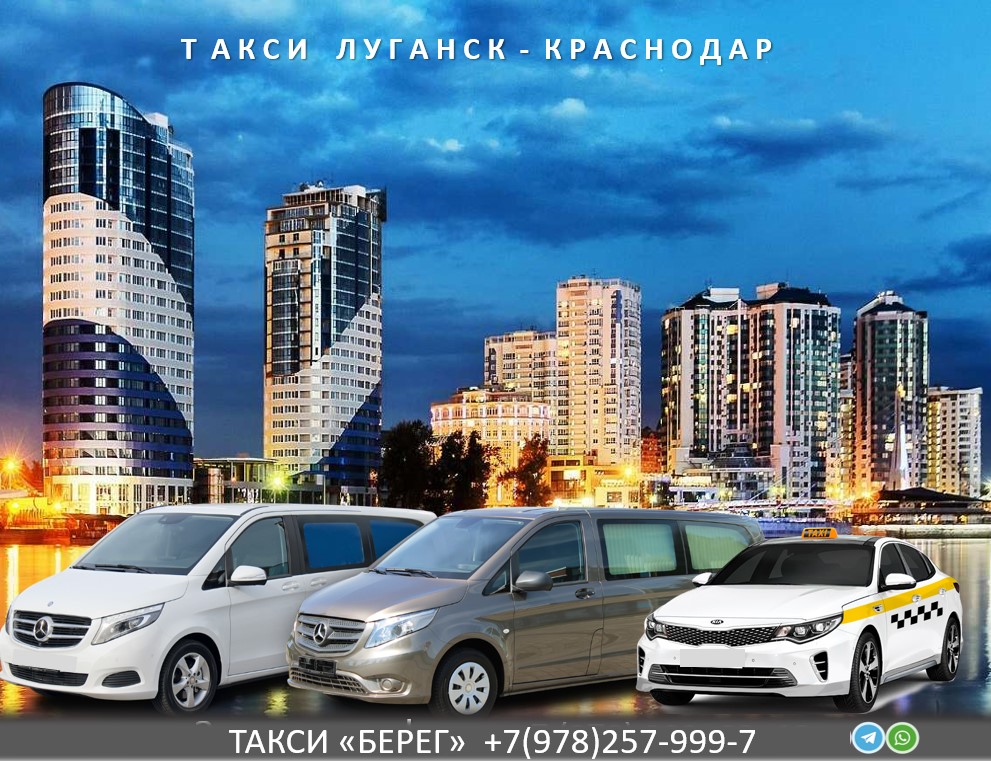 Такси Луганск Краснодар