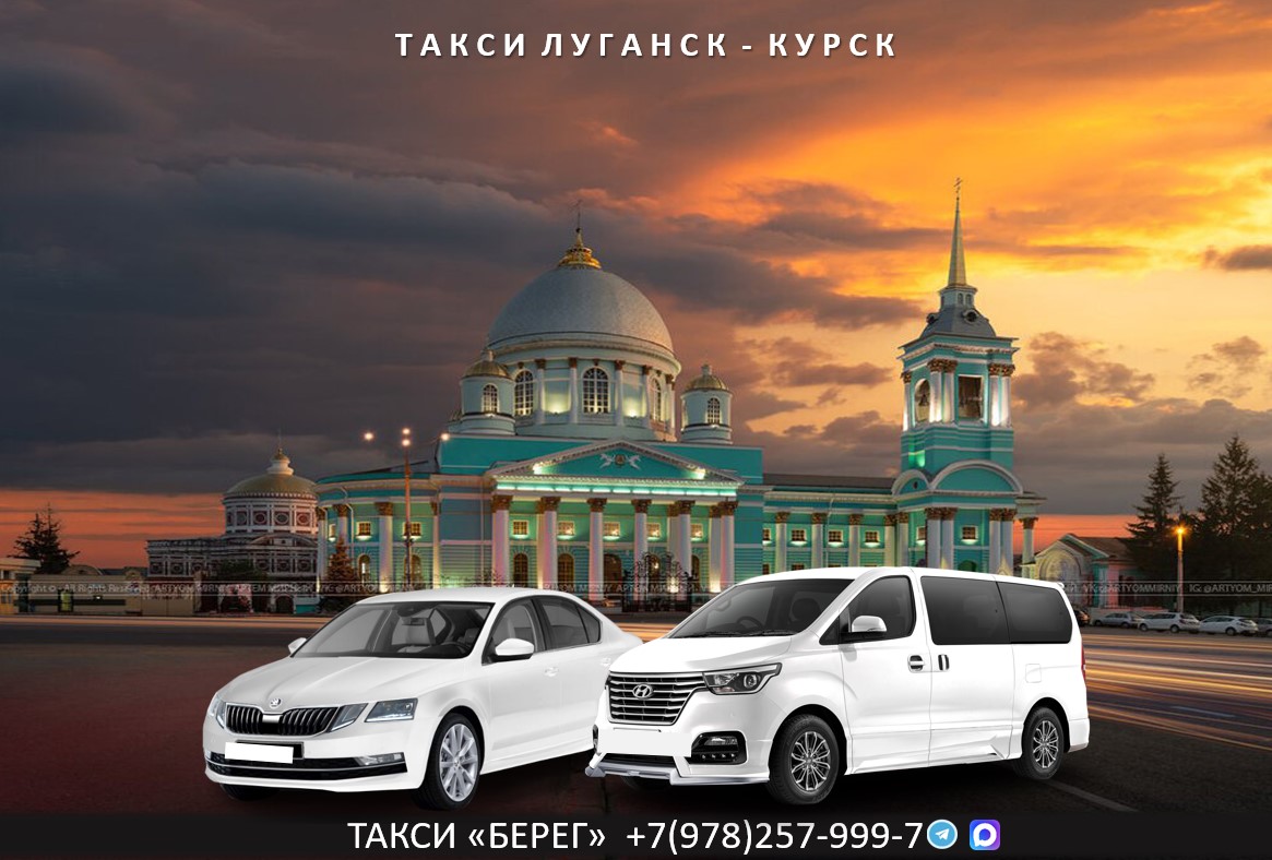 Такси Луганск – Курск. Низкая цена