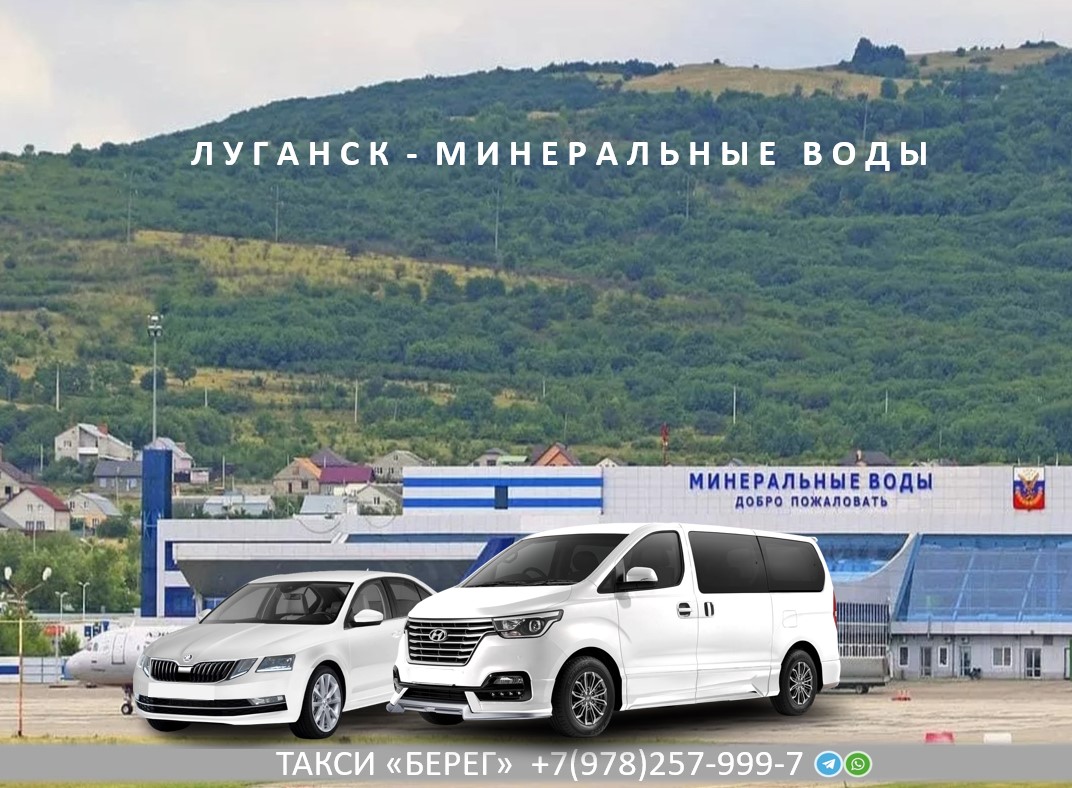 Такси Луганск - Минеральные Воды 