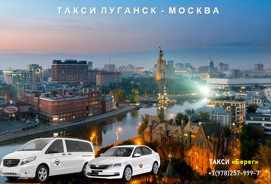 Такси Луганск - Москва. Трансфер в аэропорт 