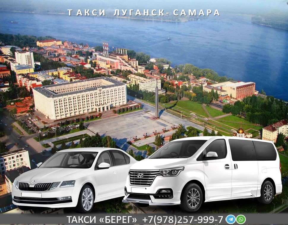 Такси Луганск Самара